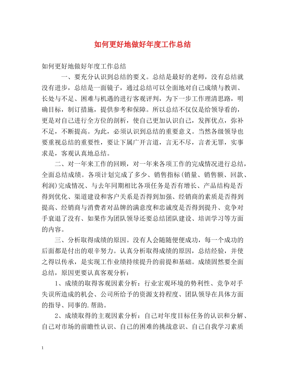 如何更好地做好年度工作总结 _第1页