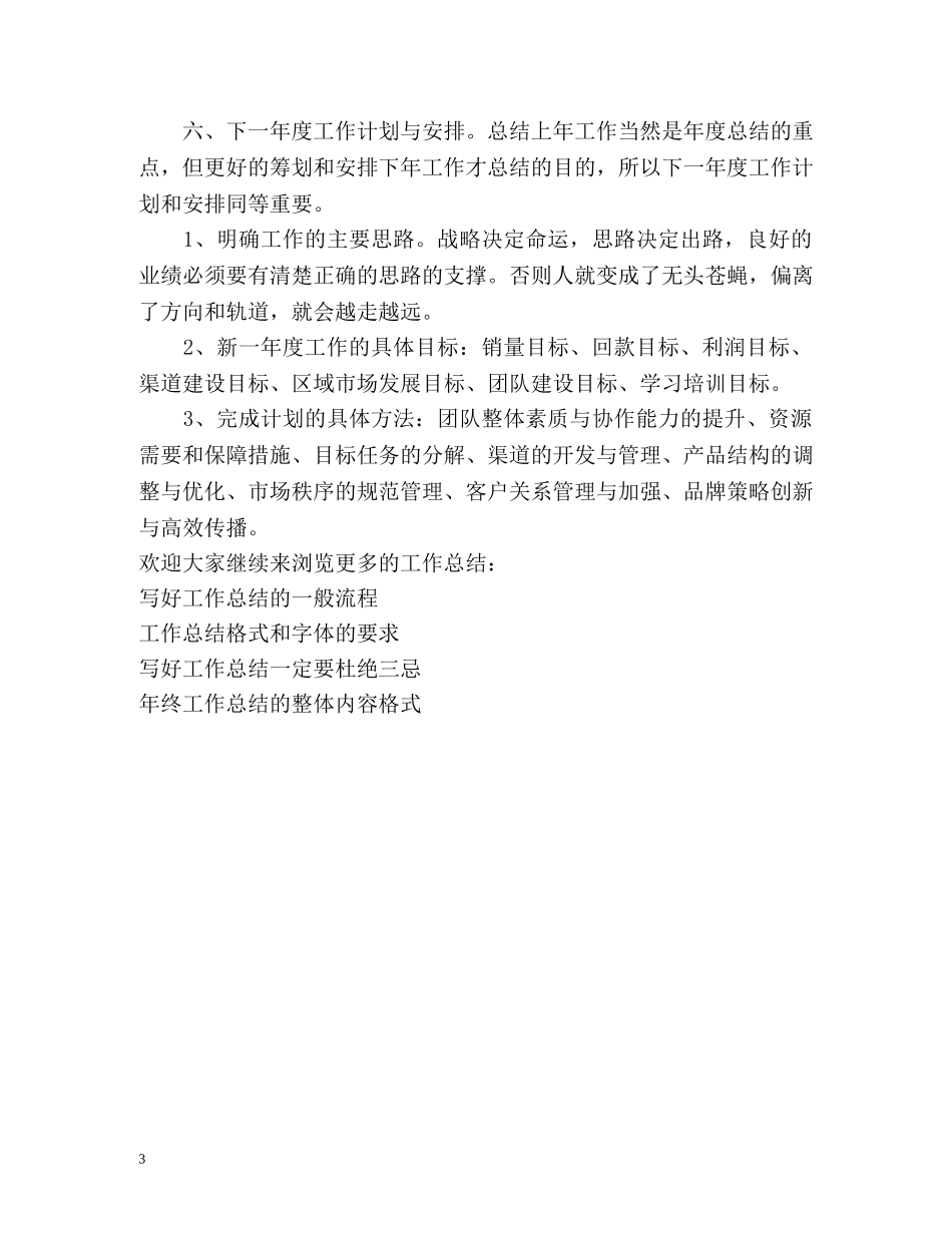 如何更好地做好年度工作总结 _第3页