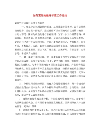 如何更好地做好年度工作总结 