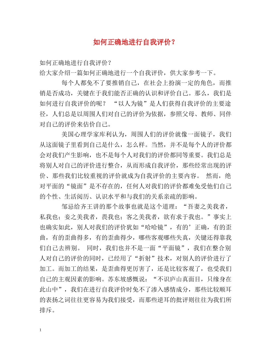 如何正确地进行自我评价？ _第1页