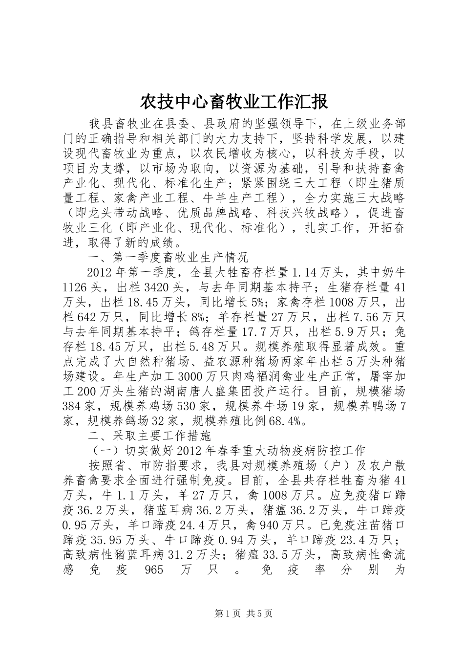 农技中心畜牧业工作汇报_第1页