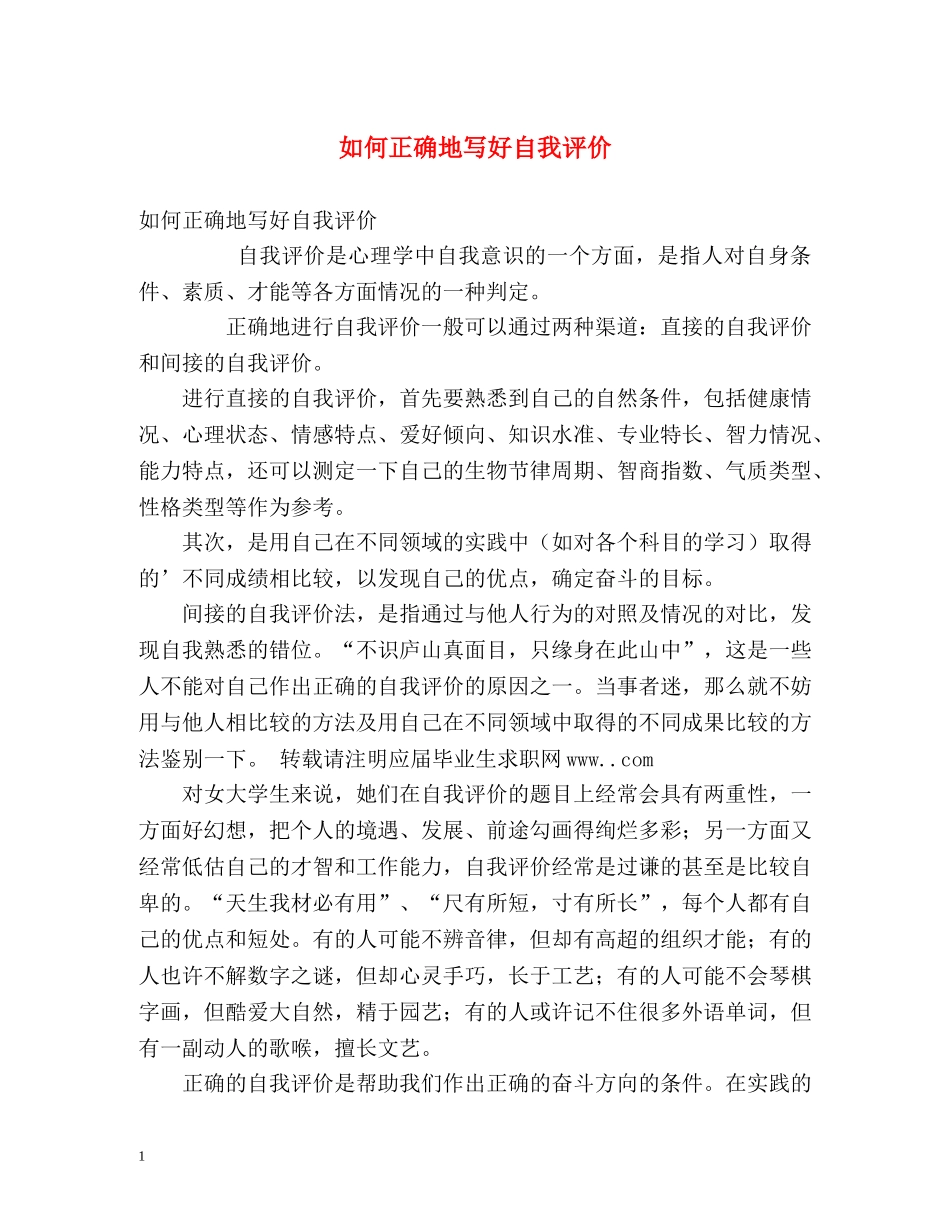 如何正确地写好自我评价 _第1页