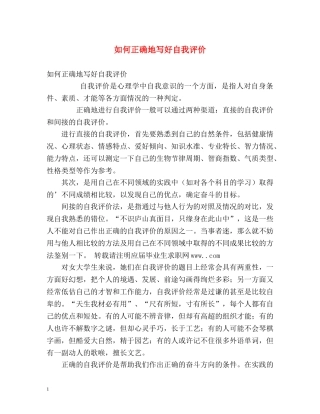 如何正确地写好自我评价 
