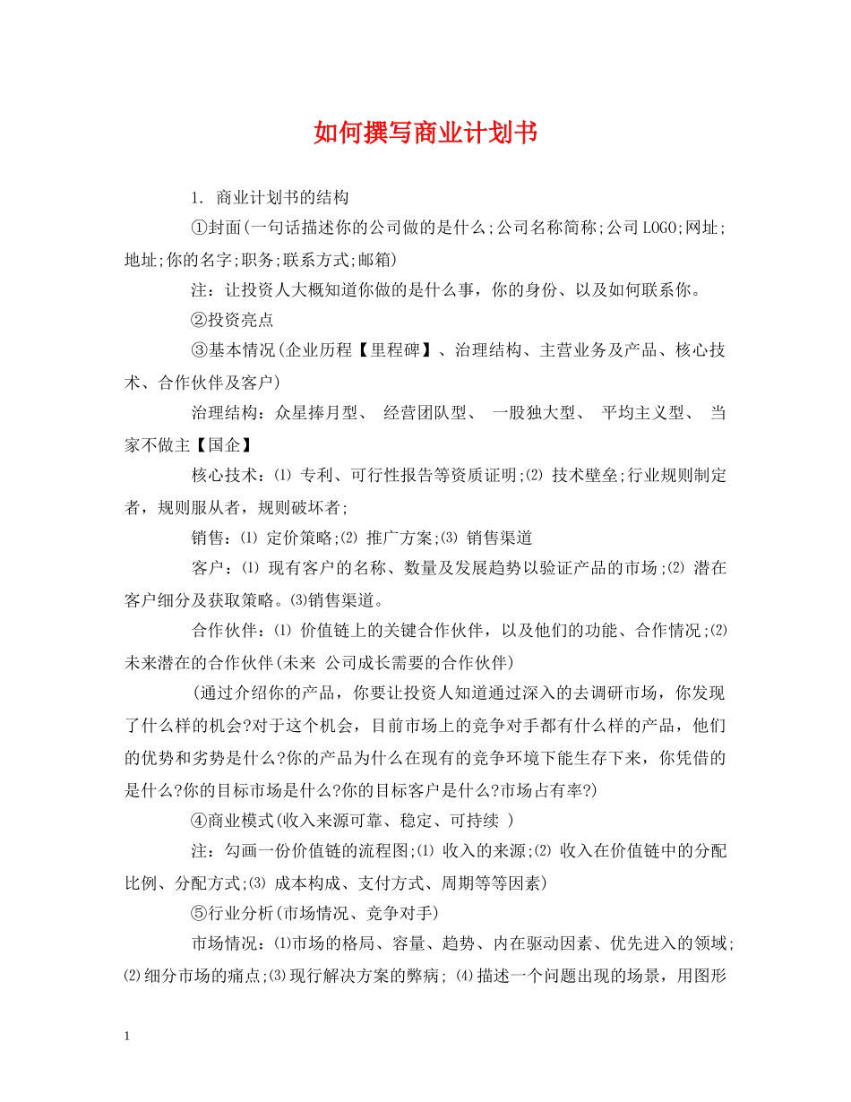 如何撰写商业计划书2 _第1页