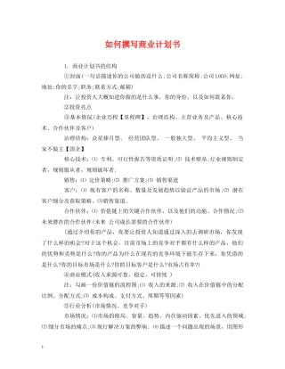 如何撰写商业计划书2 