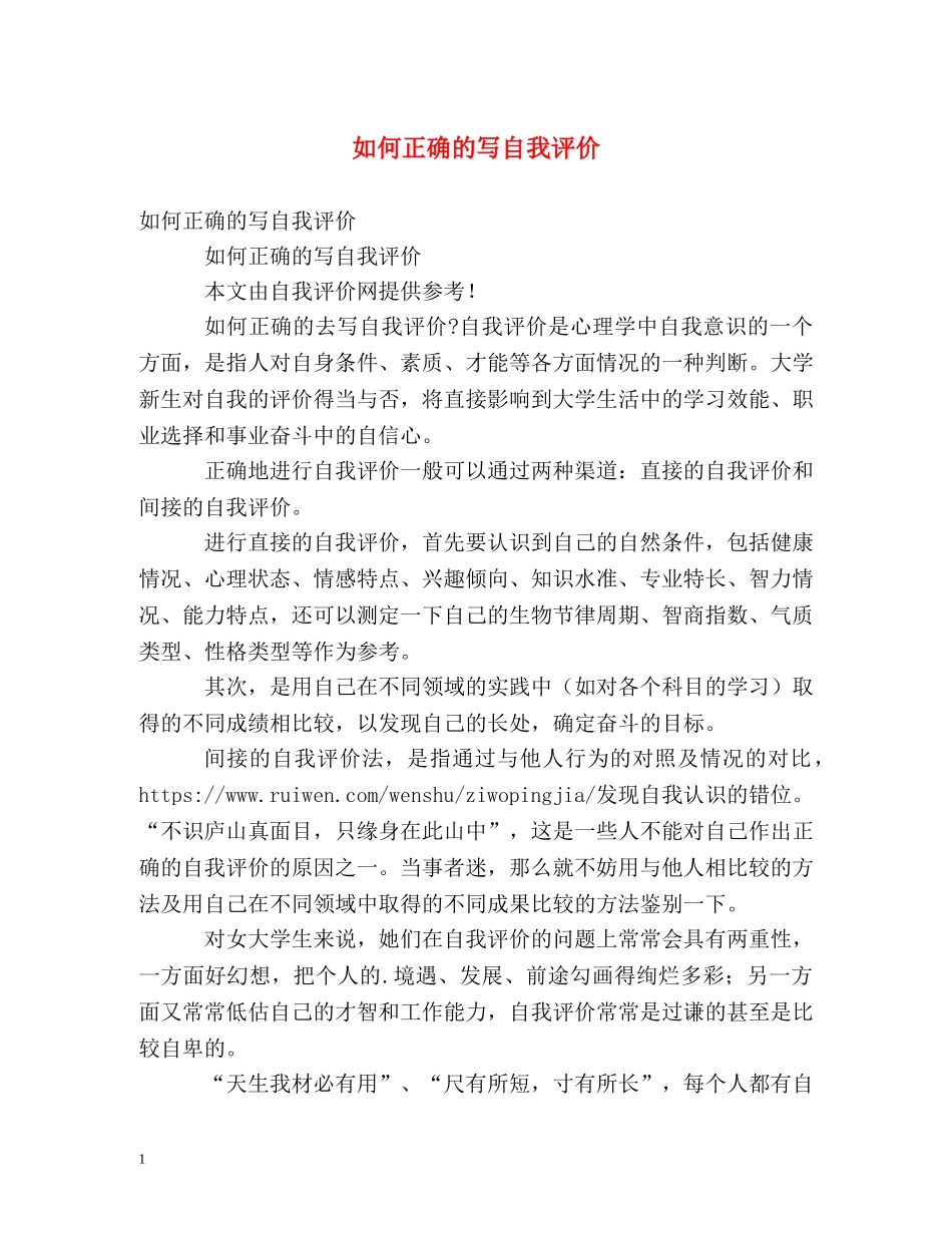 如何正确的写自我评价 _第1页