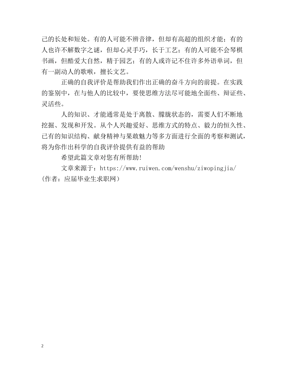 如何正确的写自我评价 _第2页