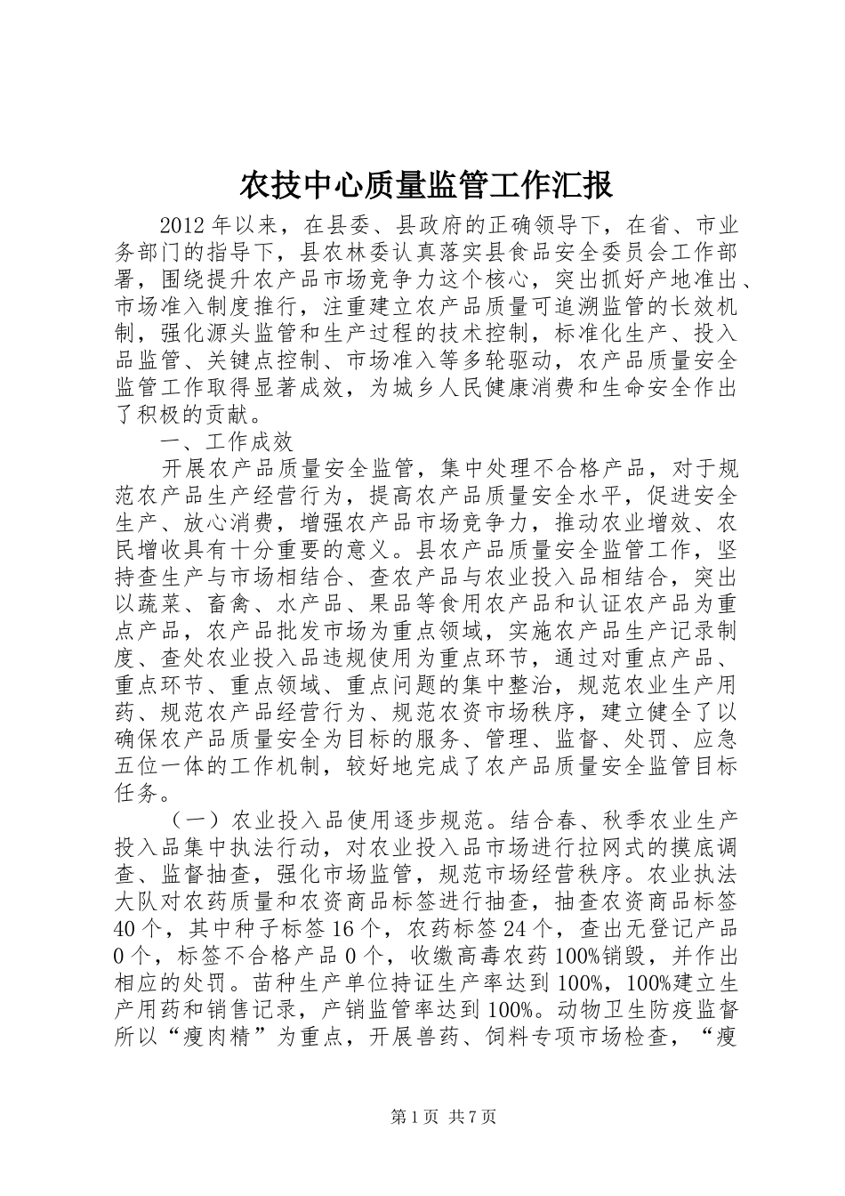 农技中心质量监管工作汇报_第1页