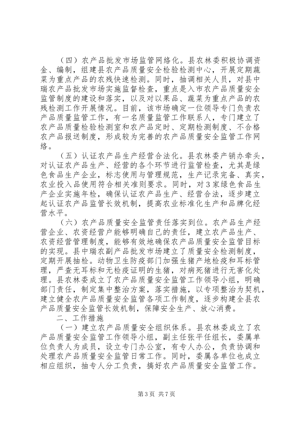 农技中心质量监管工作汇报_第3页