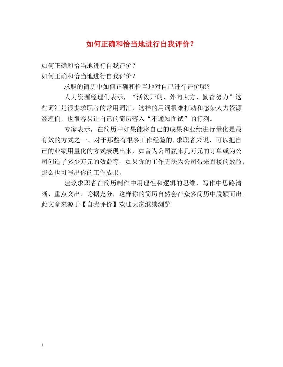 如何正确和恰当地进行自我评价？ _第1页