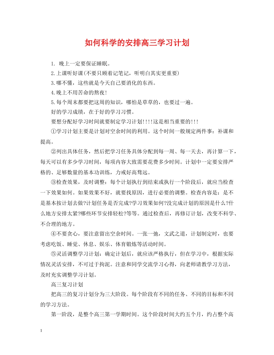 如何科学的安排高三学习计划 _第1页