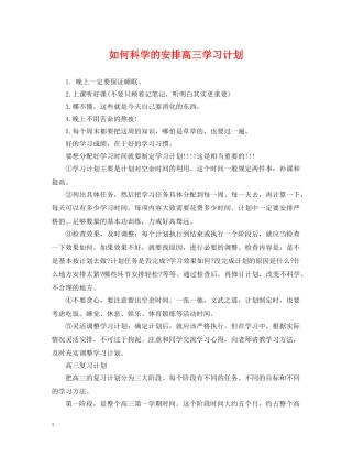 如何科学的安排高三学习计划 