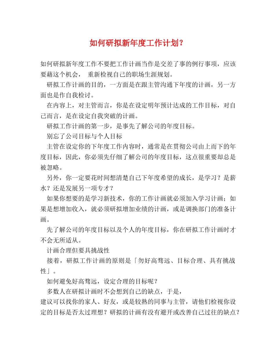 如何研拟新年度工作计划？ _第1页
