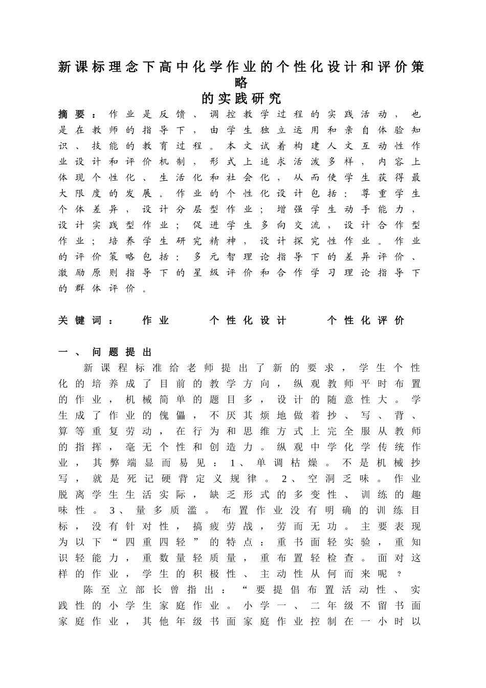 新课标理念下高中化学作业的个性化设计和评价策略_第1页