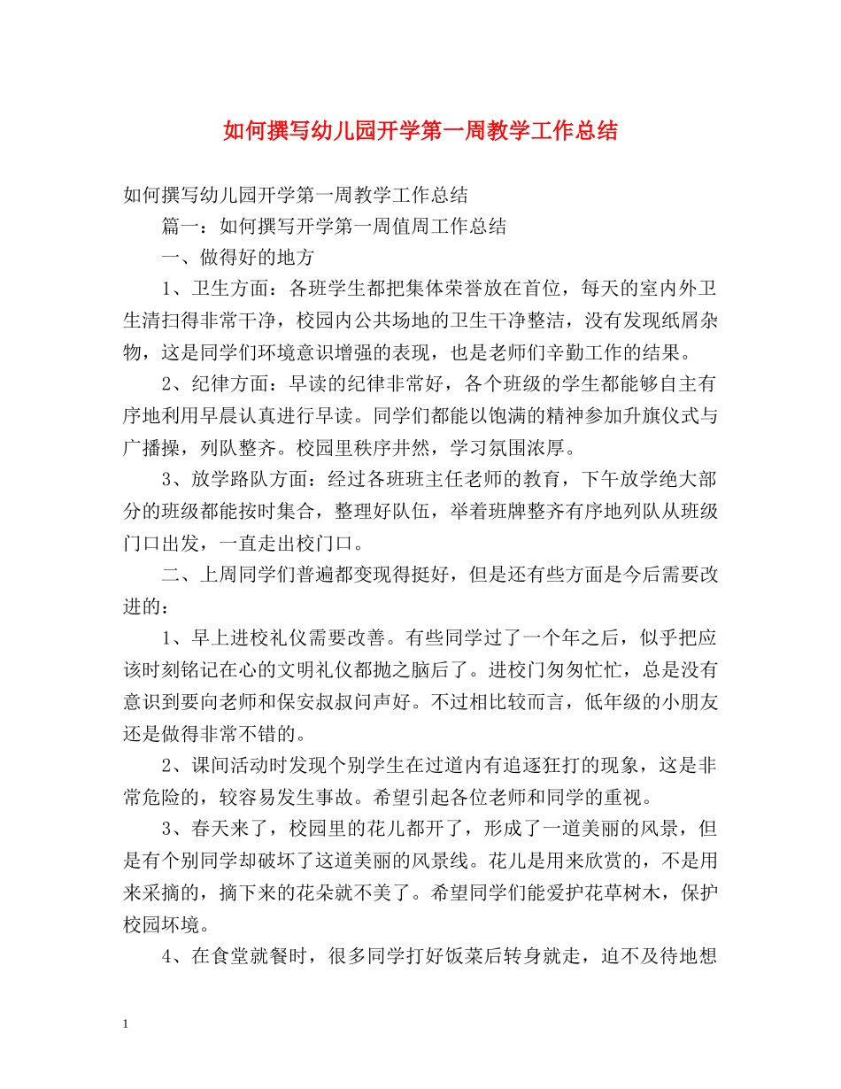如何撰写幼儿园开学第一周教学工作总结 _第1页