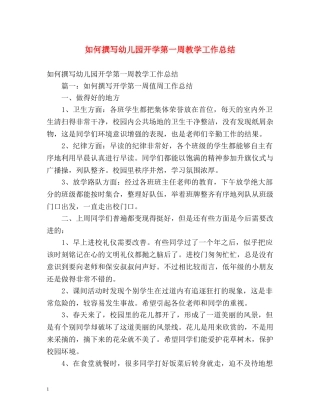 如何撰写幼儿园开学第一周教学工作总结 