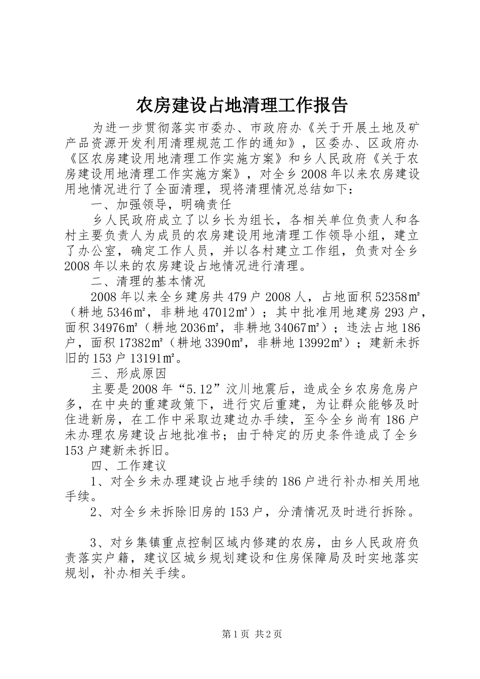 农房建设占地清理工作报告_第1页