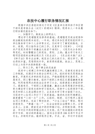 农技中心履行职务情况汇报