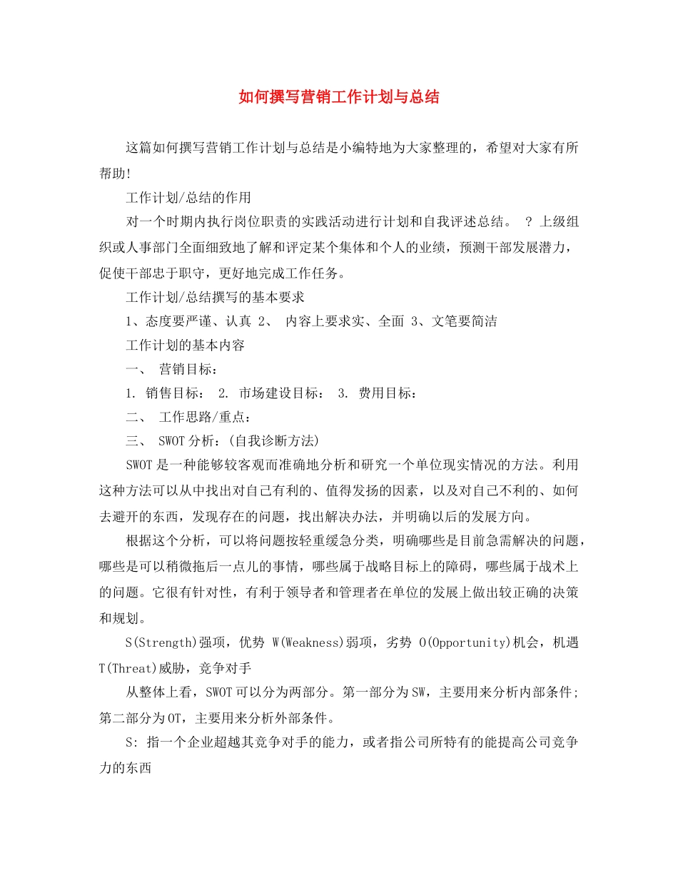 如何撰写营销工作计划与总结 _第1页