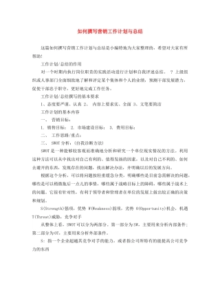 如何撰写营销工作计划与总结 
