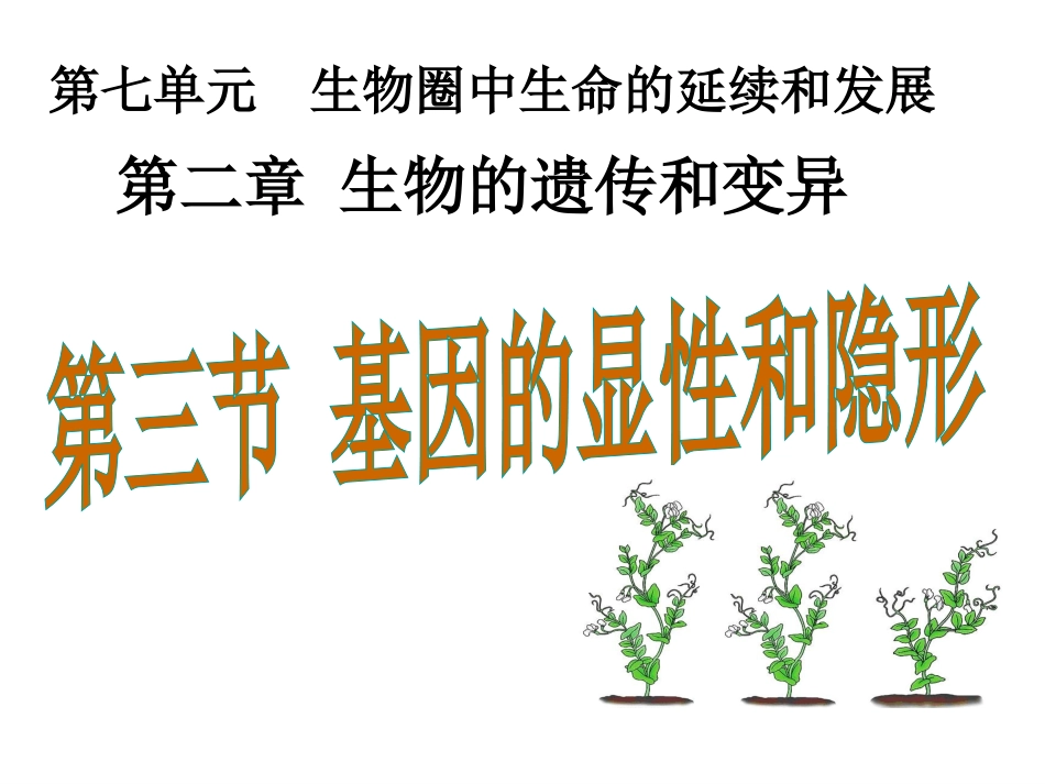 2016年春人教版八年级生物下册课件：第七单元第二章第三节基因的显性和隐形（共45张PPT）_第1页