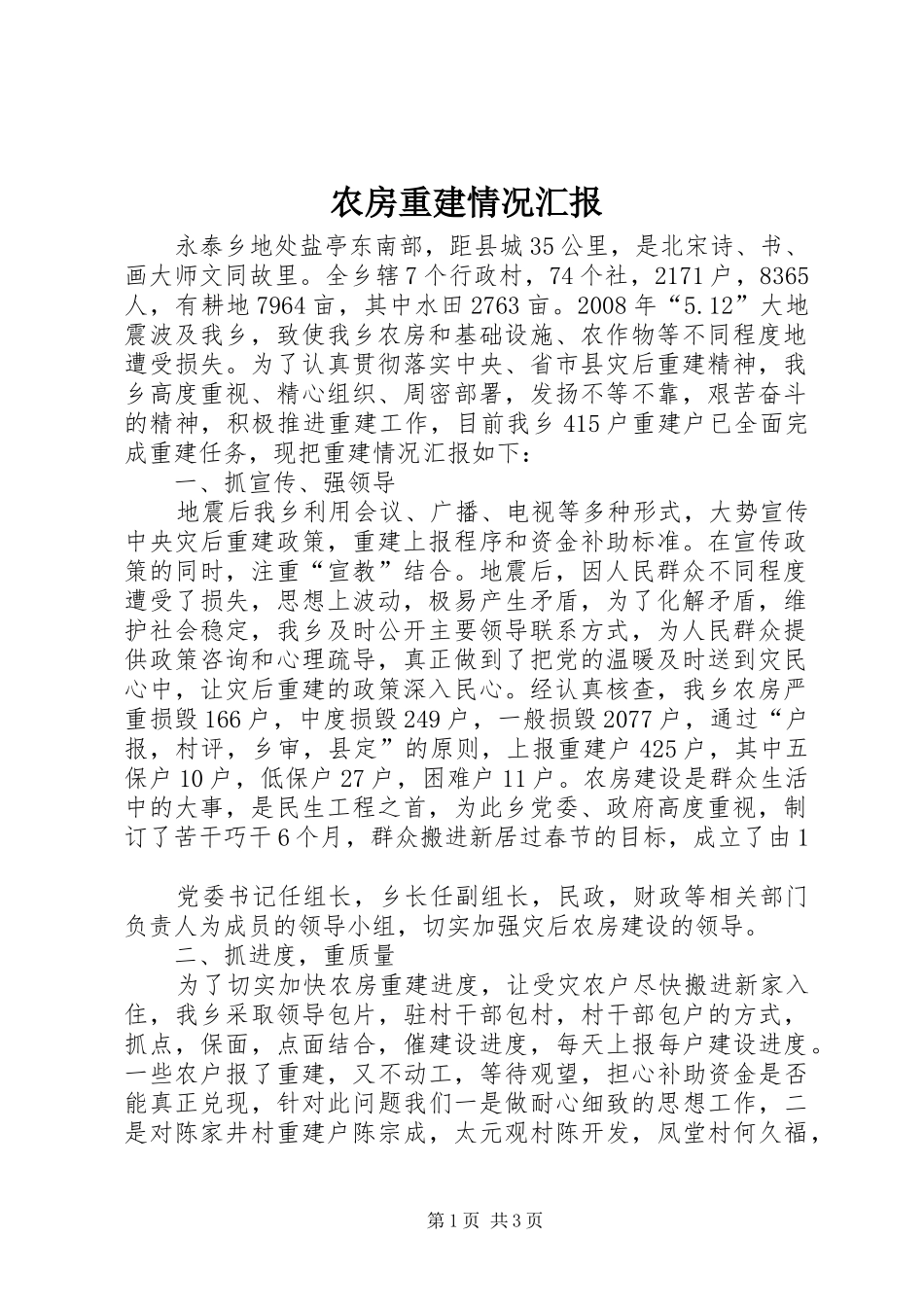 农房重建情况汇报_第1页