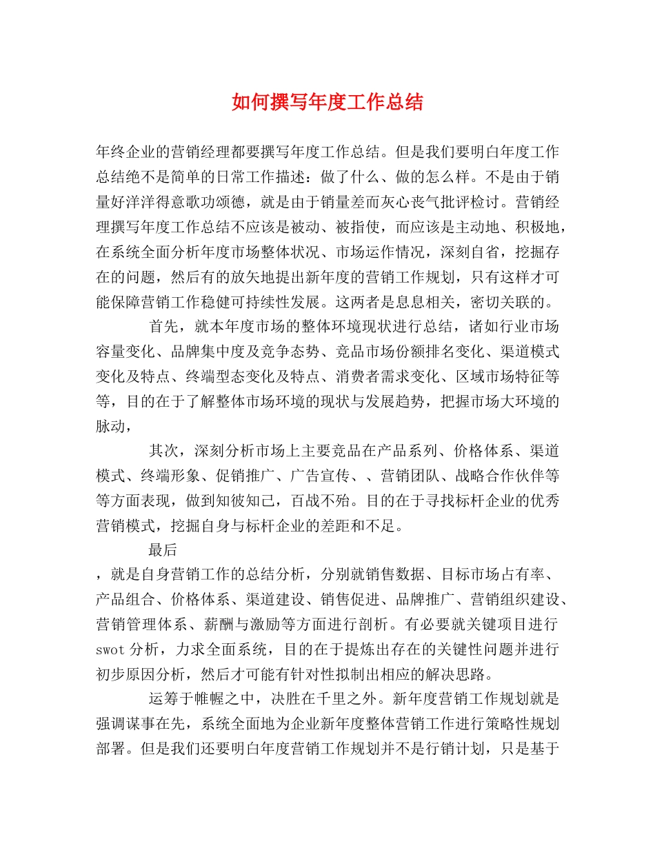 如何撰写年度工作总结 _第1页