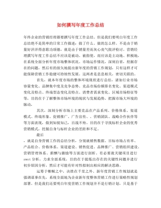 如何撰写年度工作总结 