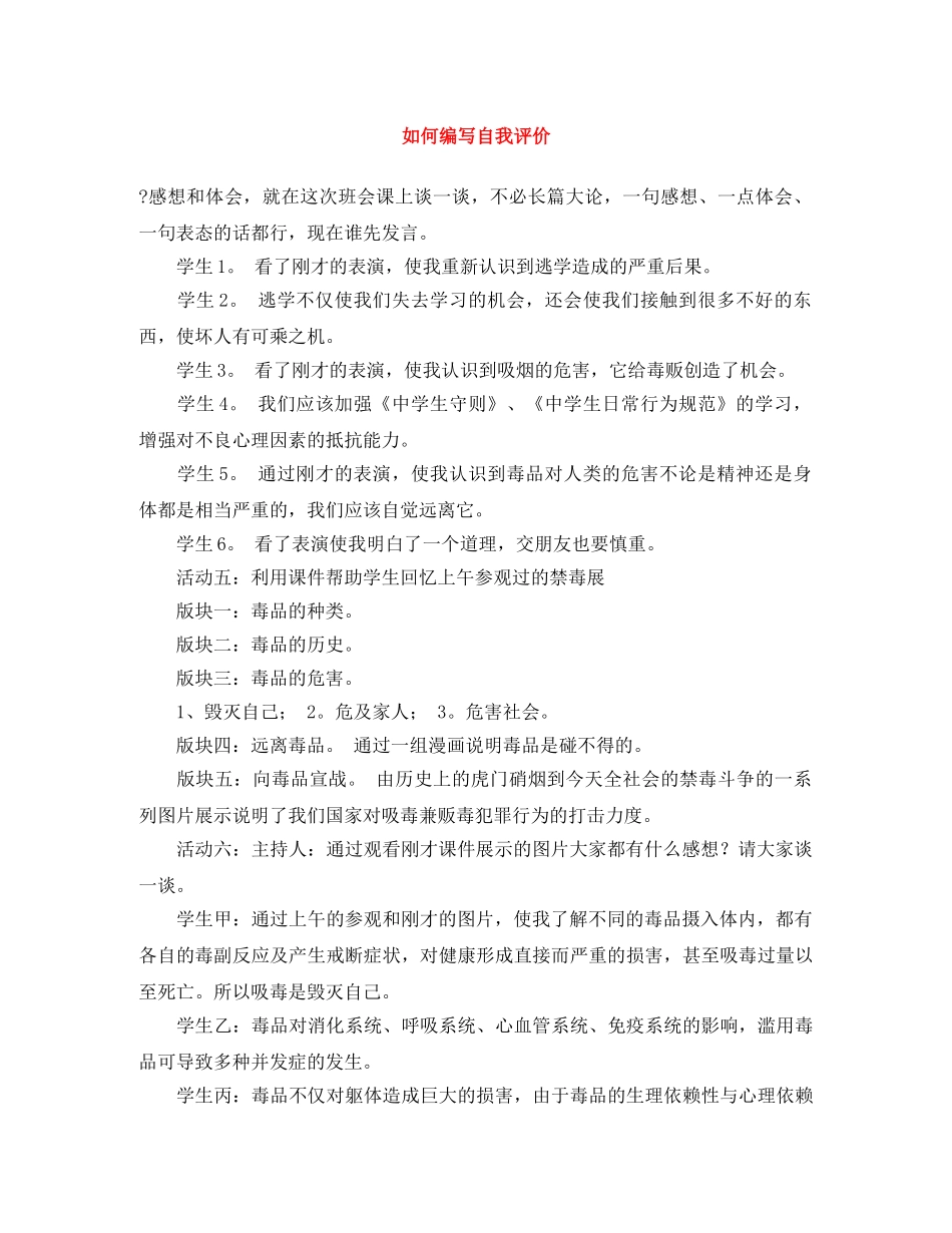 如何编写自我评价 _第1页