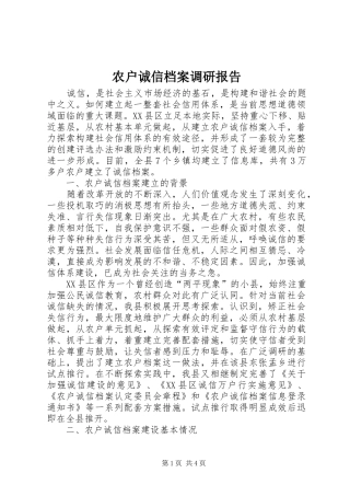 农户诚信档案调研报告