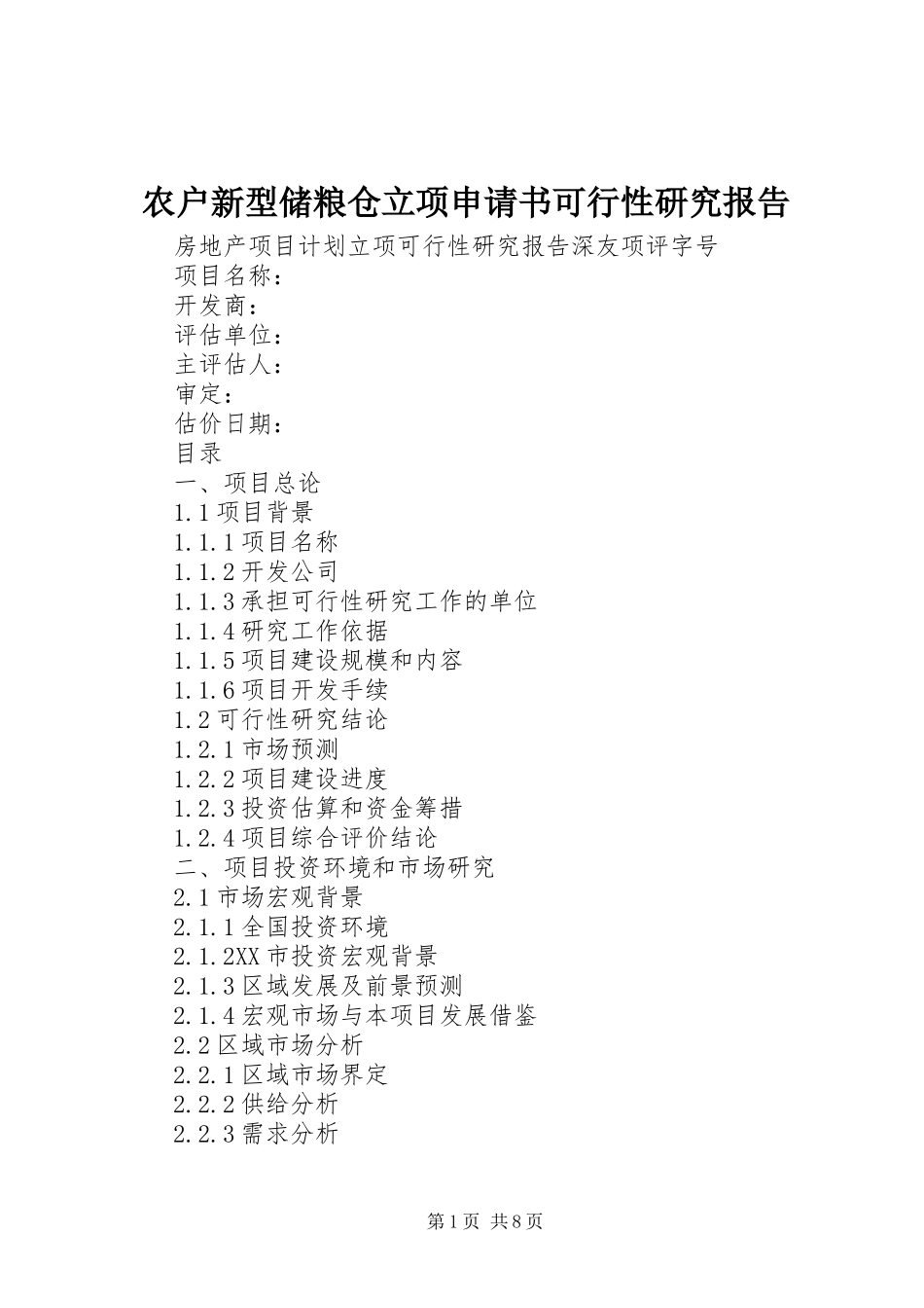 农户新型储粮仓立项申请书可行性研究报告_第1页