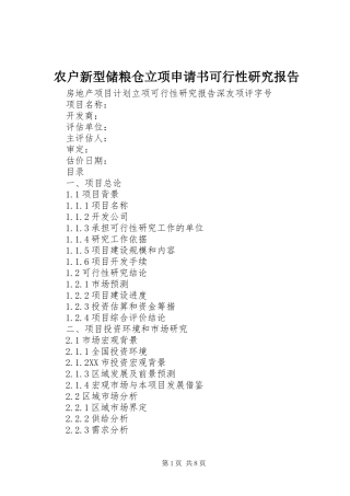 农户新型储粮仓立项申请书可行性研究报告