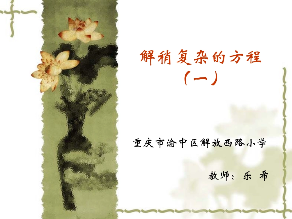 五年级上解稍复杂的方程（一）_第1页