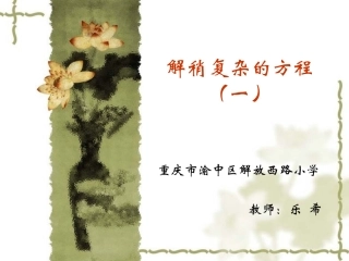 五年级上解稍复杂的方程（一）