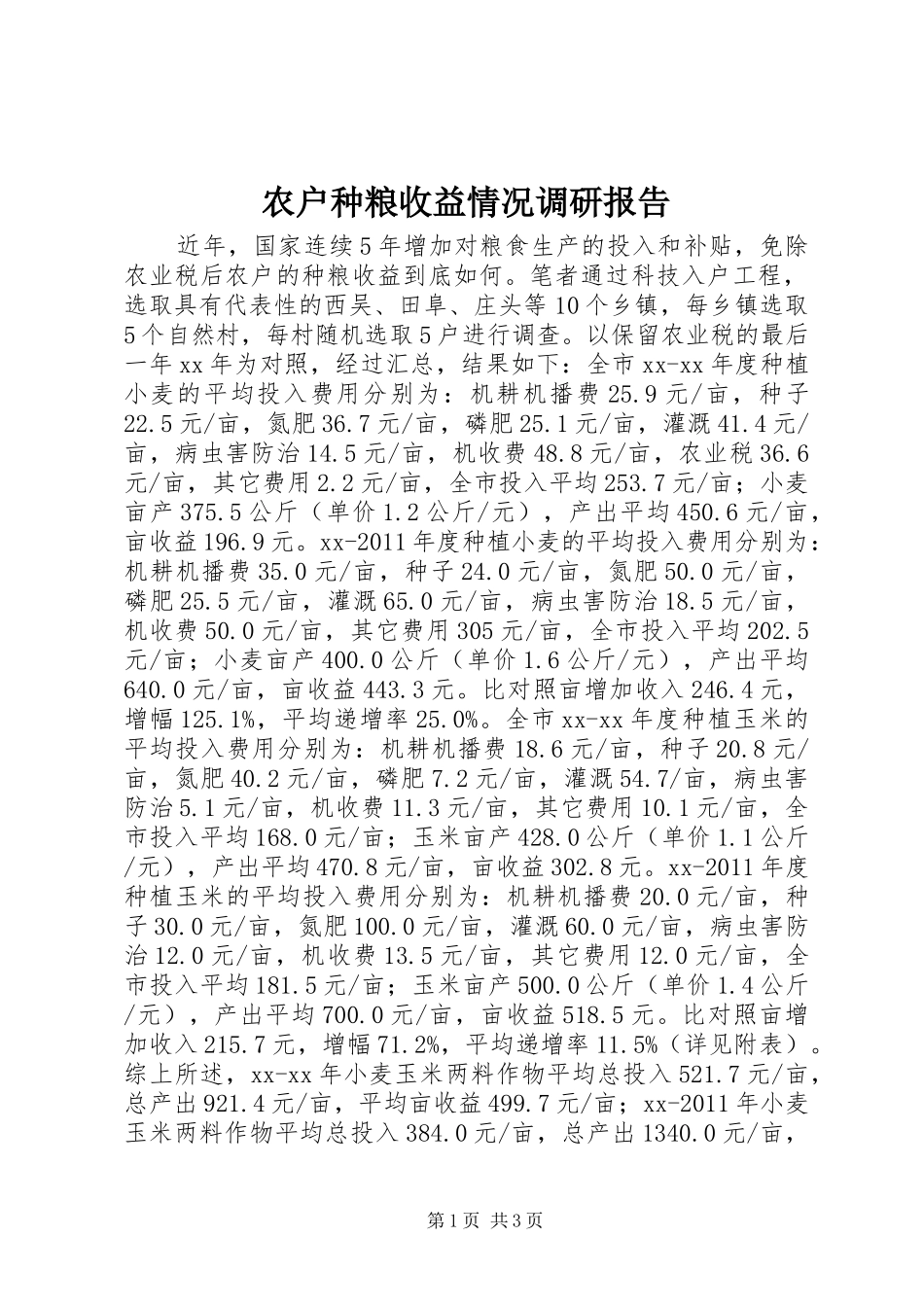农户种粮收益情况调研报告_第1页