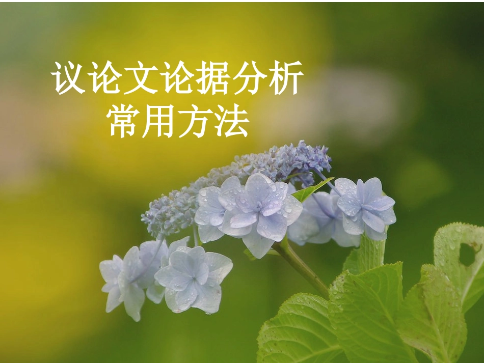议论文论据分析常用方法陈_第1页