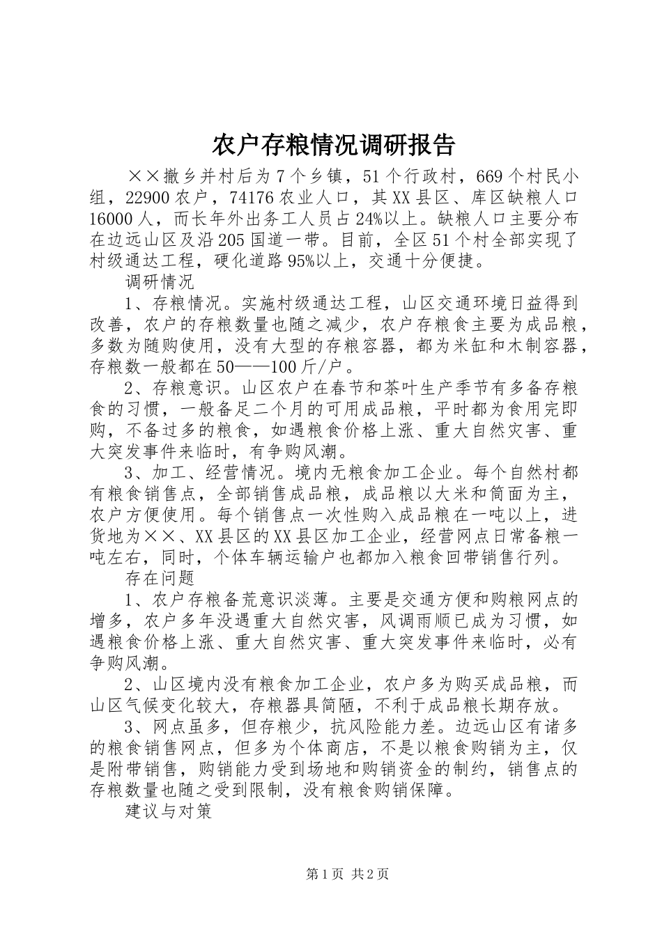 农户存粮情况调研报告_第1页