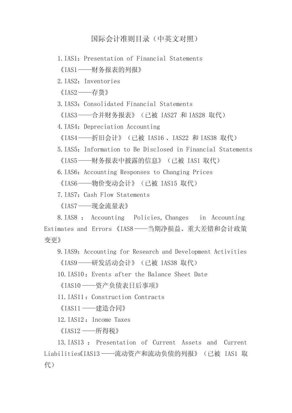 国际会计准则目录(中英文对照)_第1页