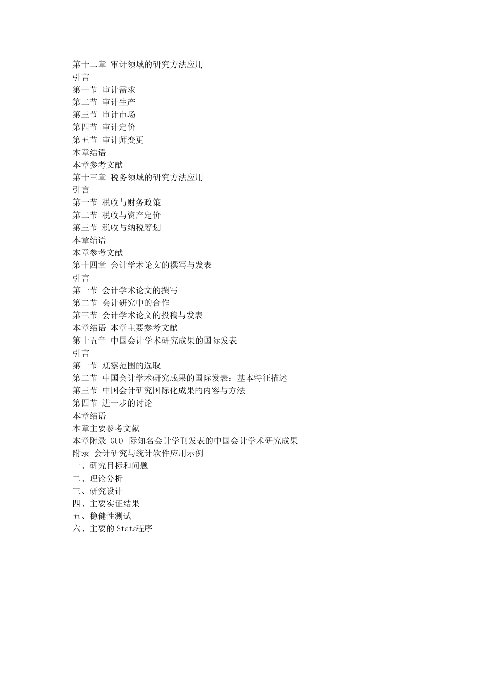 会计研究方法论 吴溪 人大 2012_第2页