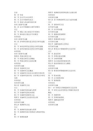 会计研究方法论 吴溪 人大 2012