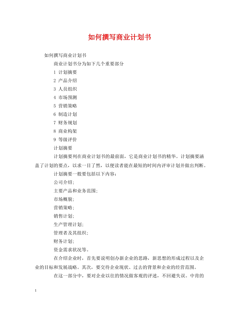 如何撰写商业计划书 _第1页