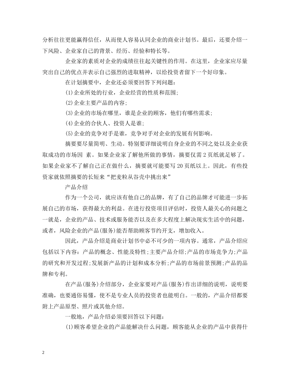 如何撰写商业计划书 _第2页