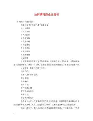 如何撰写商业计划书 