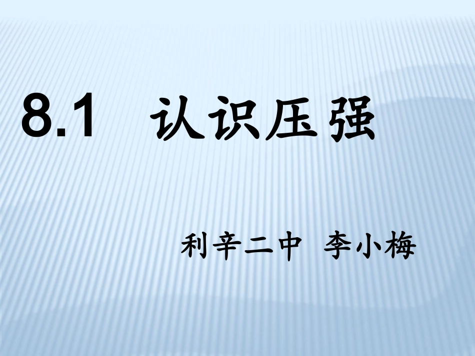 认识压强说课PPT_第1页