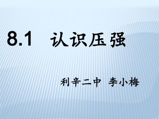 认识压强说课PPT