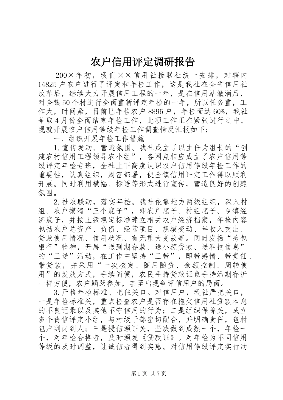 农户信用评定调研报告_第1页