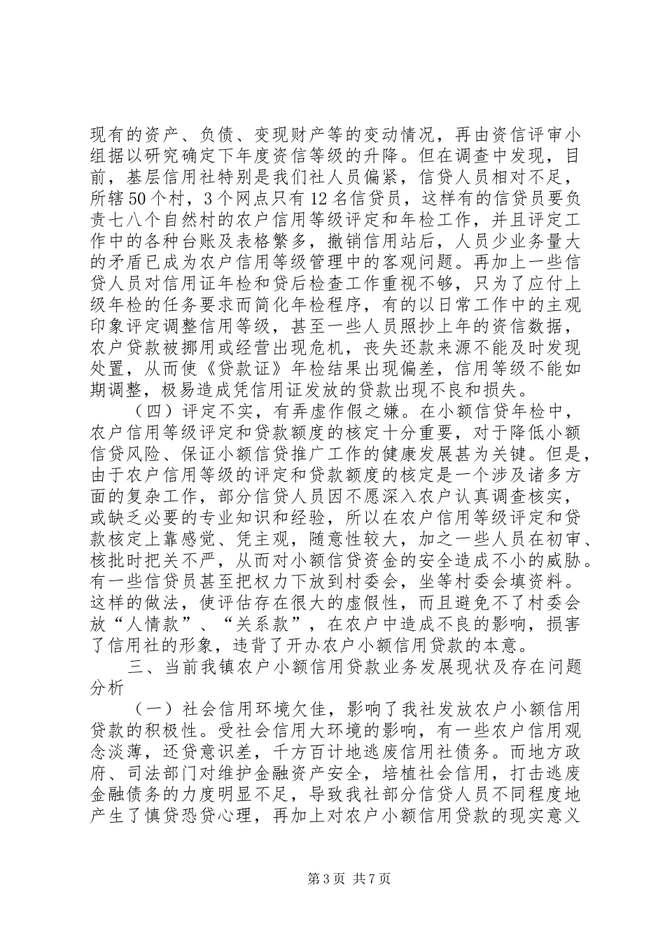 农户信用评定调研报告_第3页