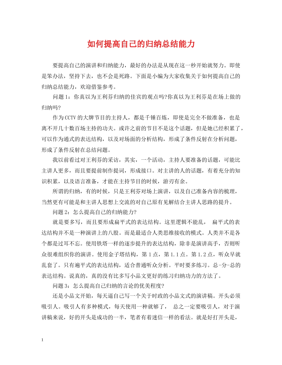 如何提高自己的归纳总结能力 _第1页
