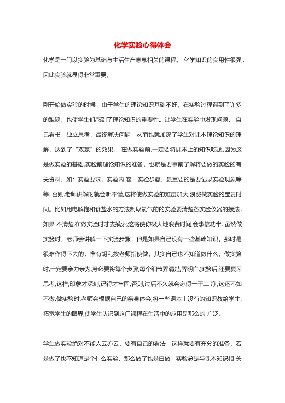 化学实验心得体会_第1页