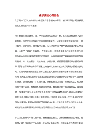 化学实验心得体会